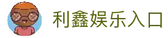 利鑫娱乐-利鑫棋牌-专业在线游戏娱乐平台